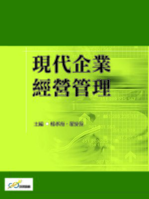 cover image of 現代企業經營管理